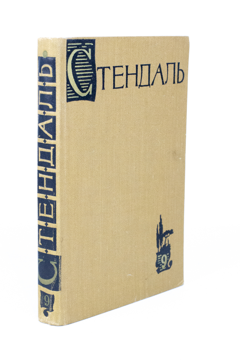 

Стендаль. Собрание сочинений в пятнадцати томах. Том 9
