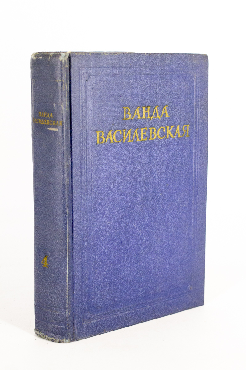 

Ванда Василевская. Собрание сочинений в 6 томах. Том 4