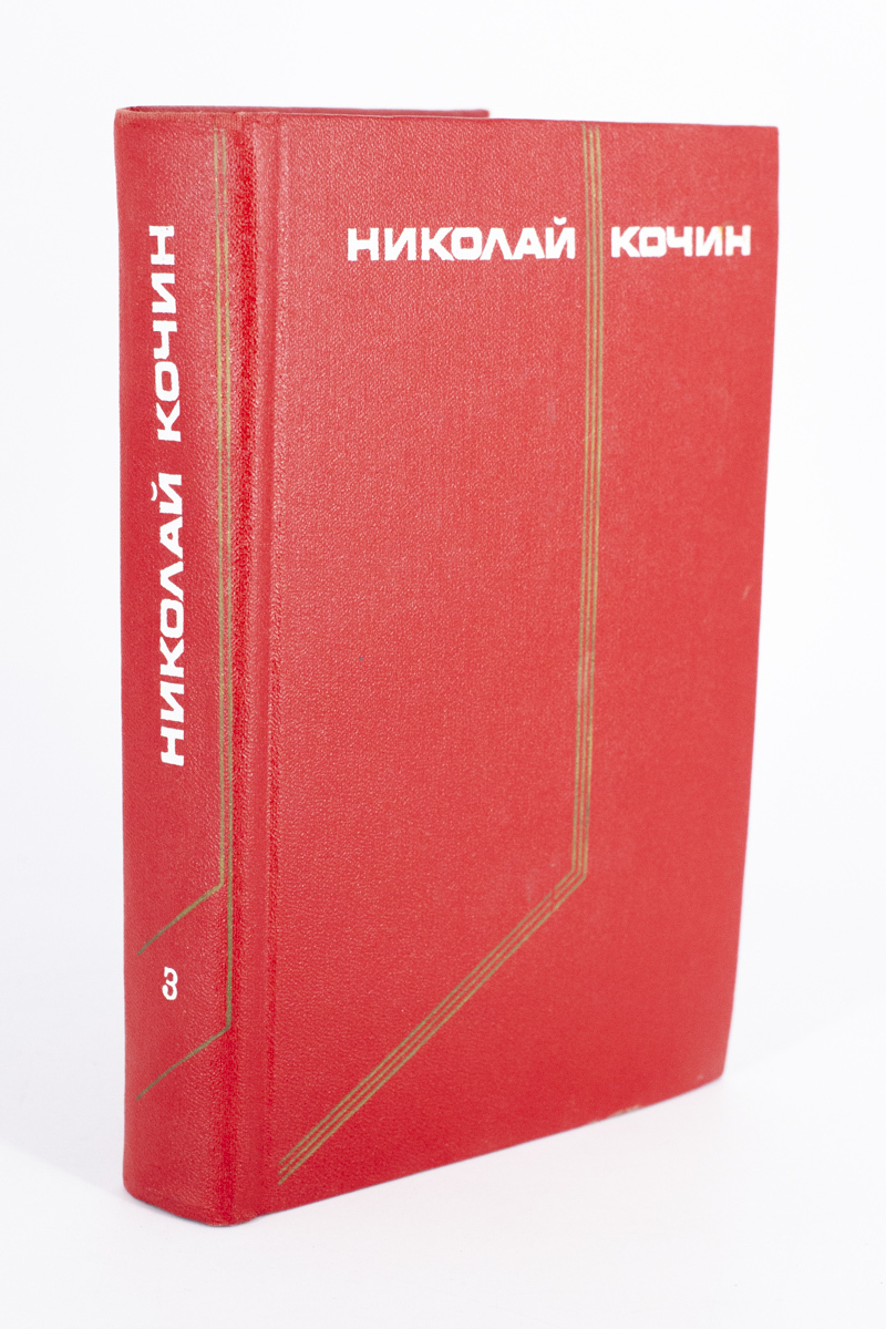 

Николай Кочин. Собрание сочинений в трех томах. Том 3