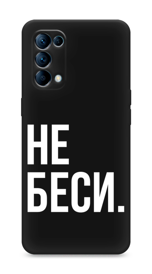 

Чехол Awog на Oppo Reno 5 "Не беси", Разноцветный, 255252-1