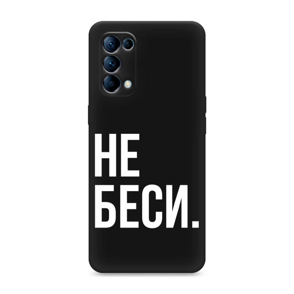 фото Матовый силиконовый чехол "не беси" на oppo reno 5 awog