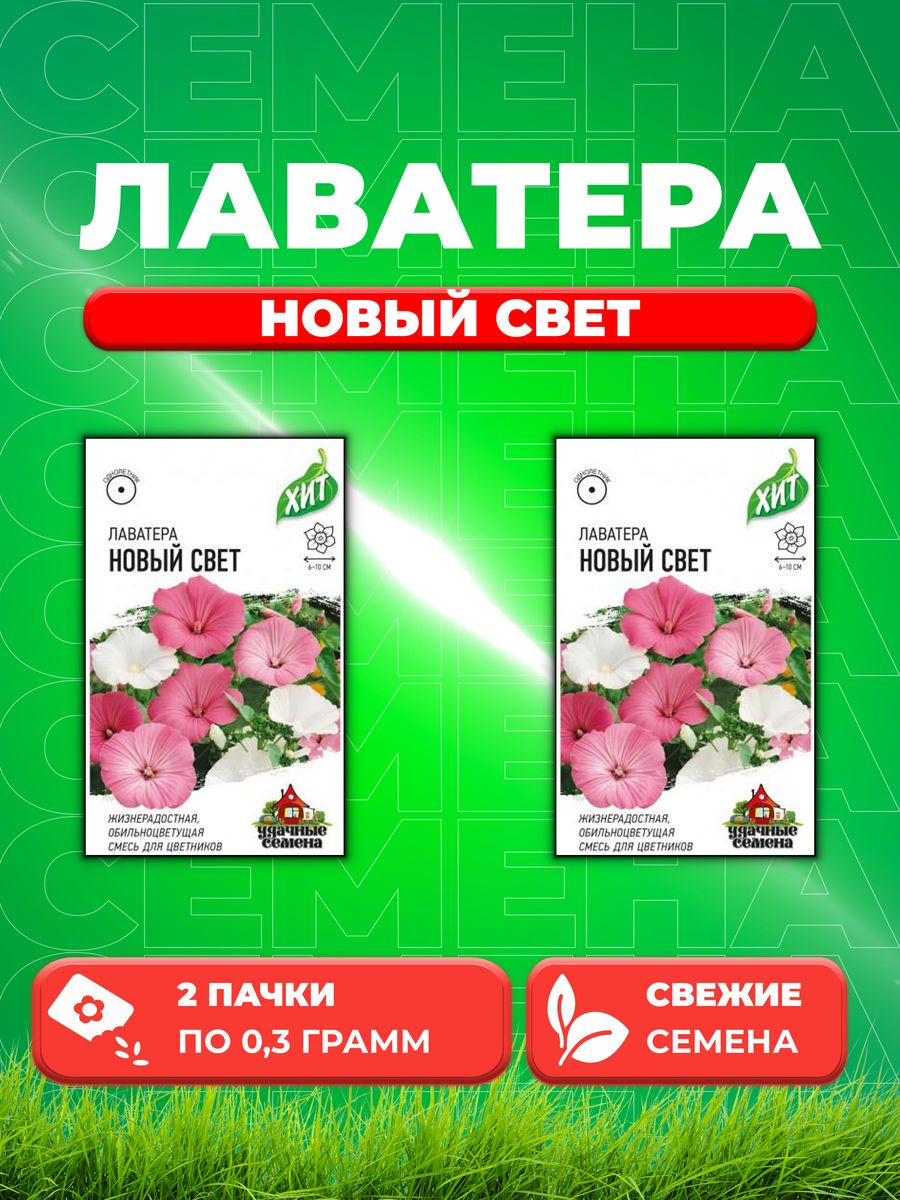 

Семена Лаватера Новый свет, смесь 0,3 г ХИТ х3 2уп