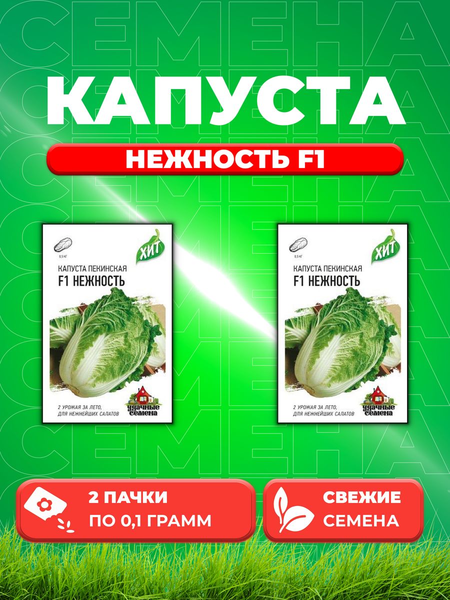 

Семена капуста пекинская Нежность F1 Удачные семена 1999947145-2 2 уп.