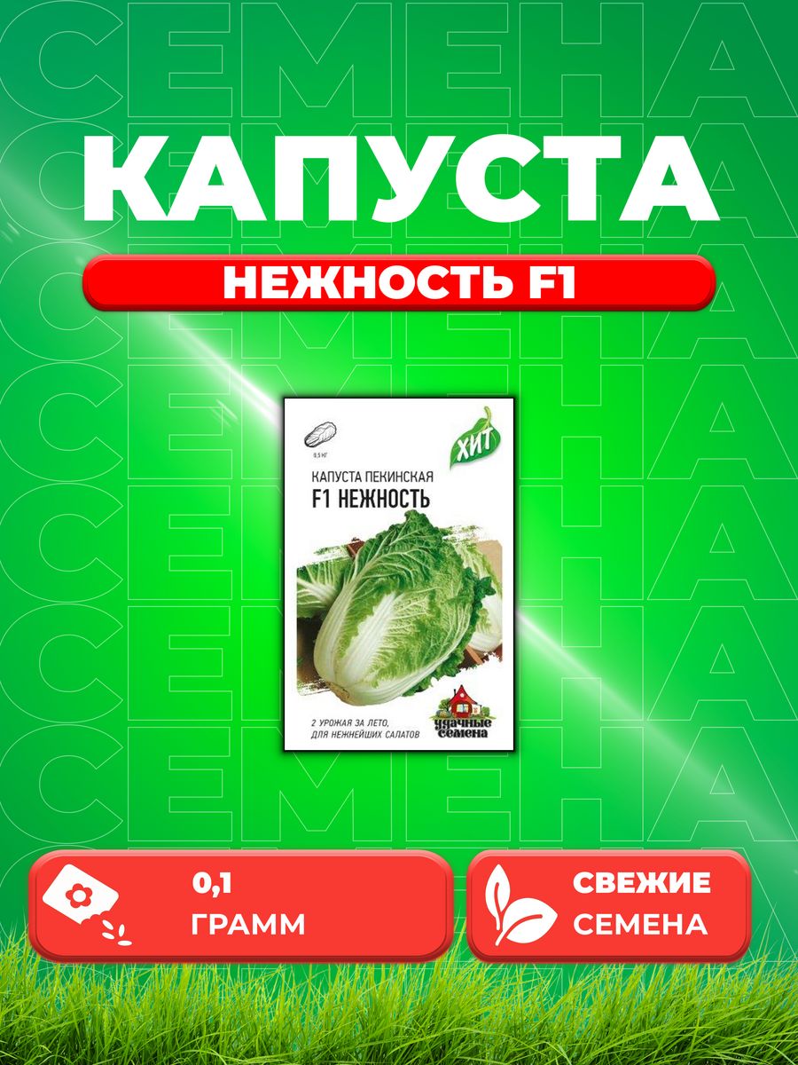

Семена капуста пекинская Нежность F1 Удачные семена 1999947145-1 1 уп.
