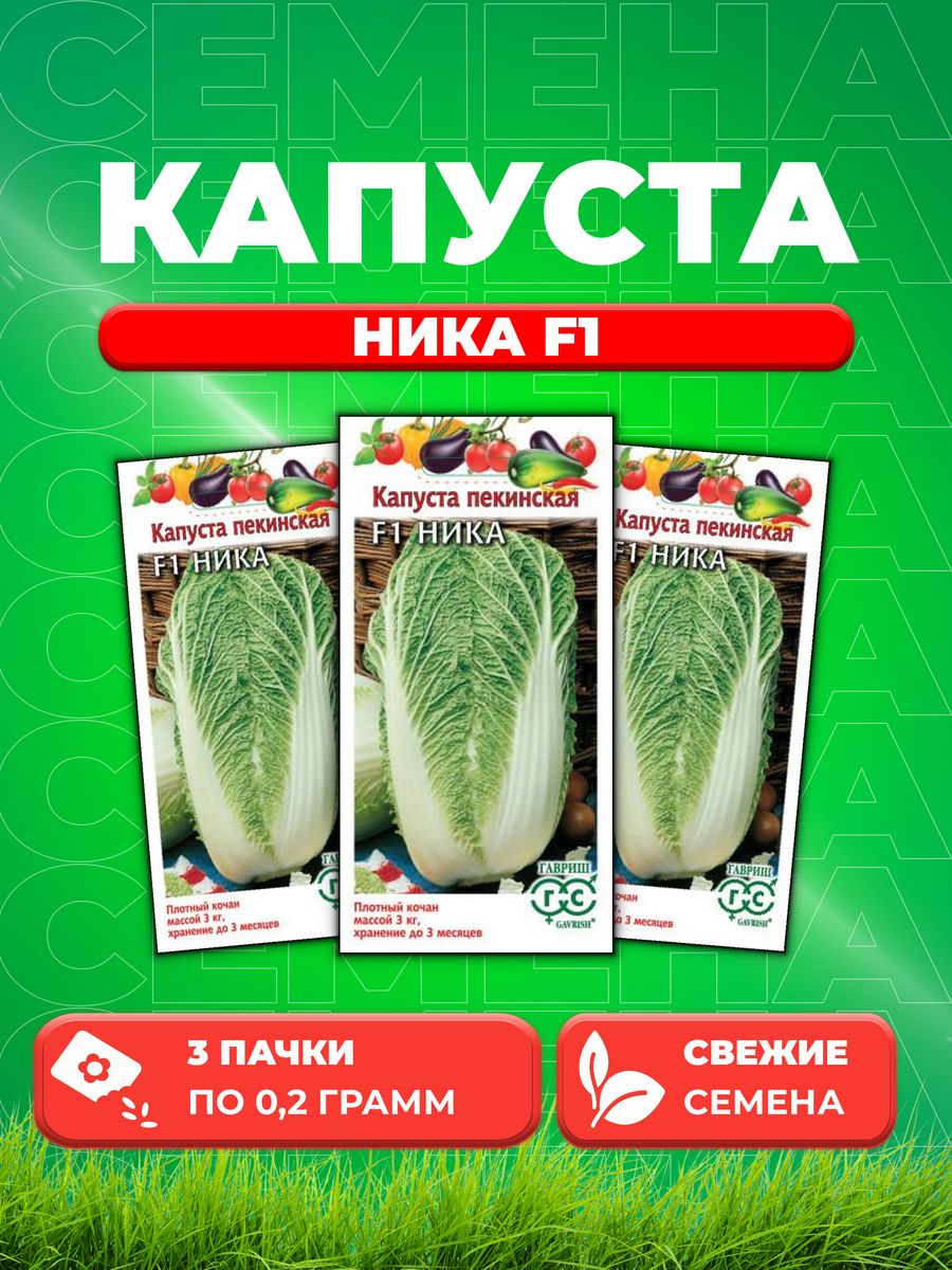 

Семена капуста пекинская Ника F1 Гавриш 1999947144-3 3 уп.