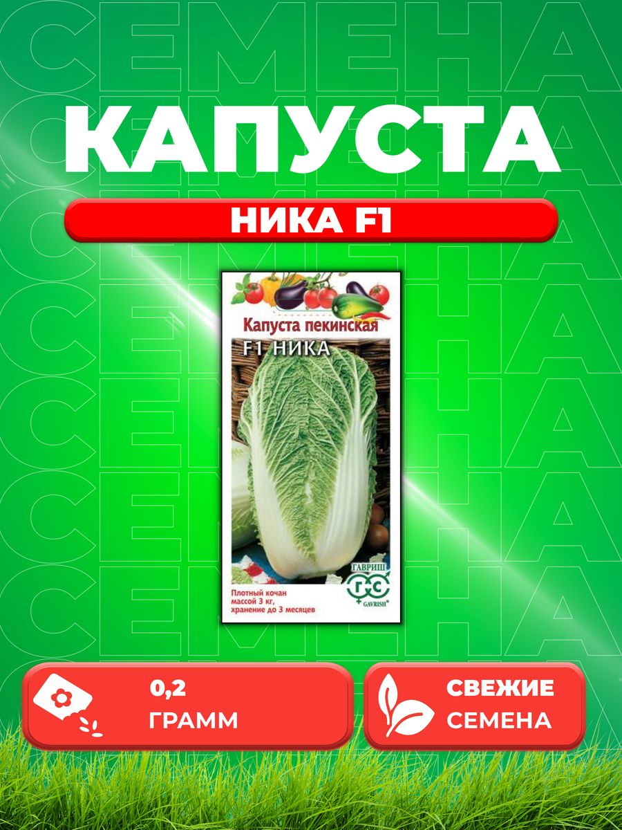 

Семена капуста пекинская Ника F1 Гавриш 1999947144-1 1 уп.