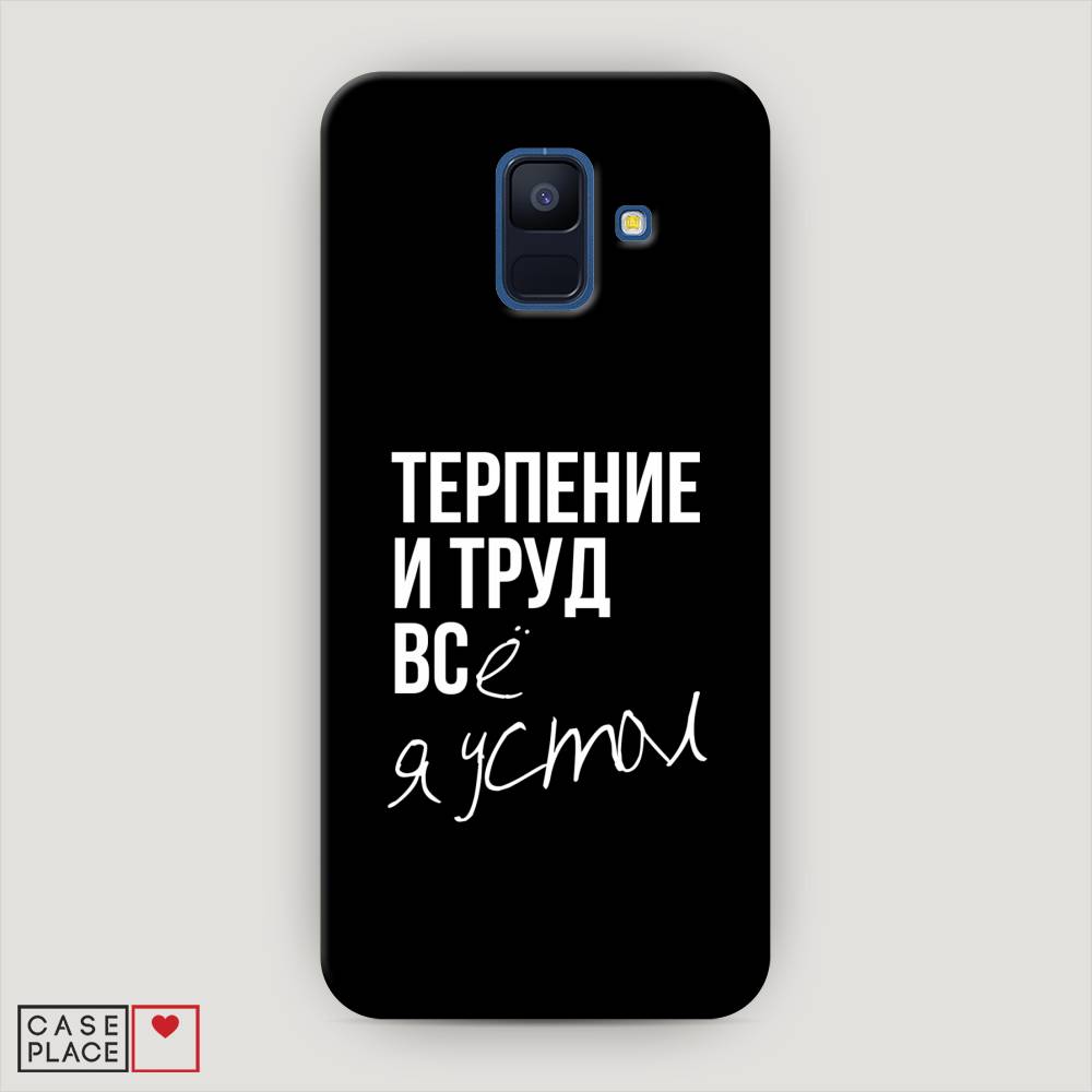 

Чехол Awog "Терпение и труд" для Samsung Galaxy A6