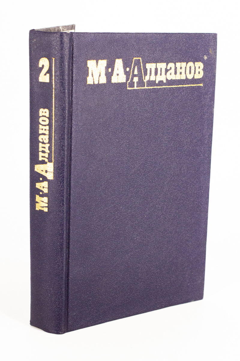 

М.А. Алданов. Собрание сочинений в 6 томах. Том 2.