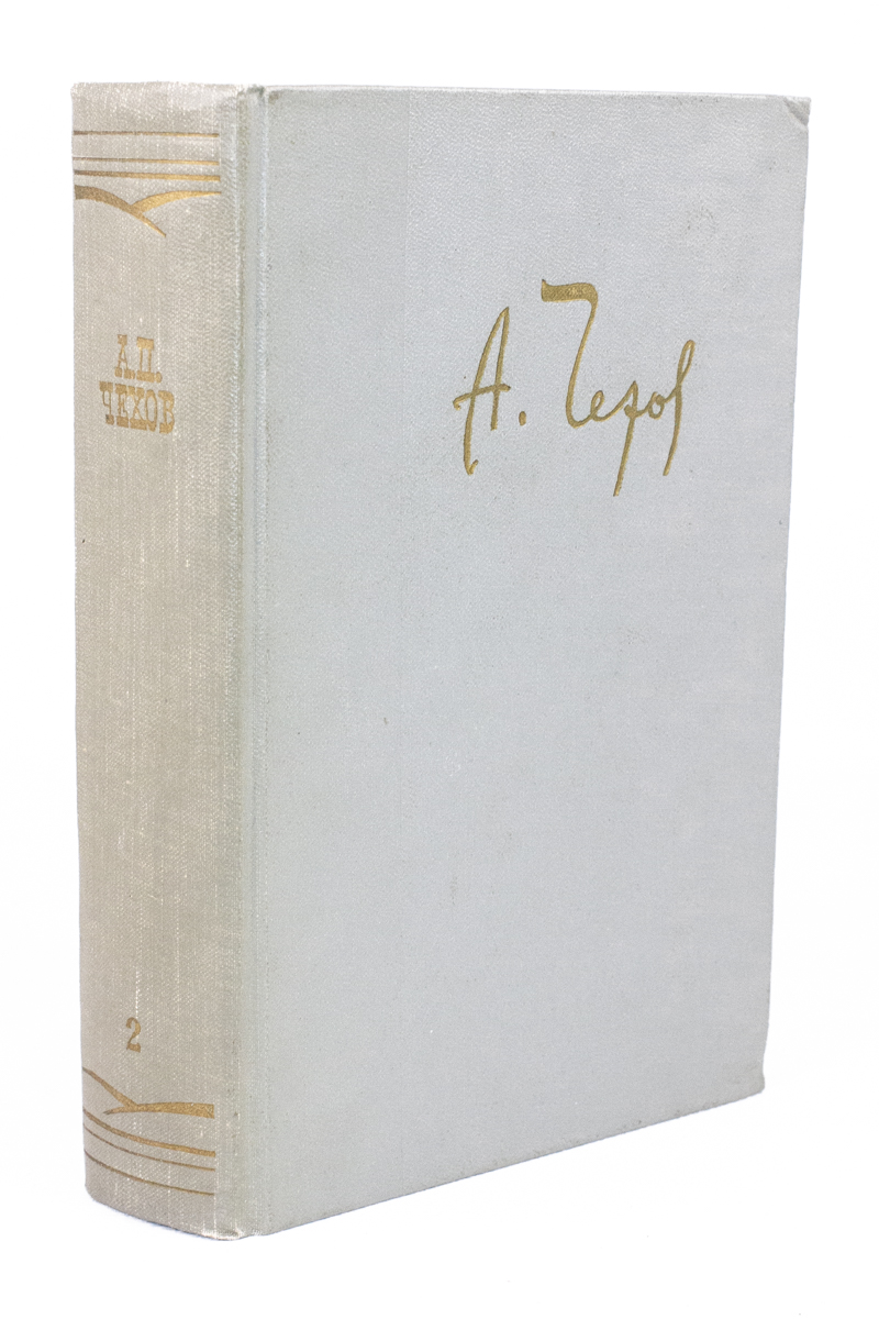 

А. Чехов. Собрание сочинений в двенадцати томах. Том 2