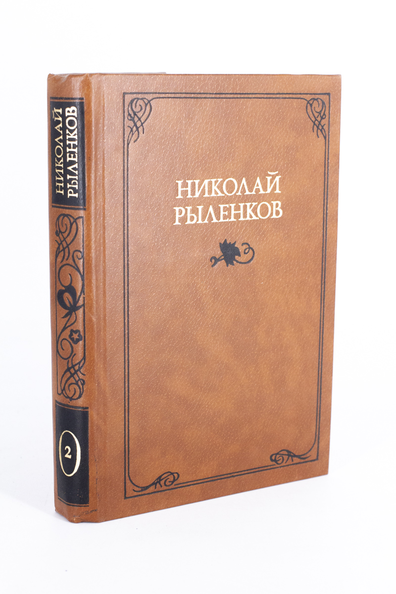 

Николай Рыленков. Собрание сочинений в трех томах. Том 2