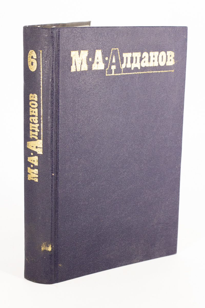 

М. А. Алданов. Собрание сочинений в 6 томах. Том 6.