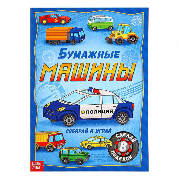 

Книга-вырезалка «Бумажные машинки», Буква-Ленд Кн-СМ5231235