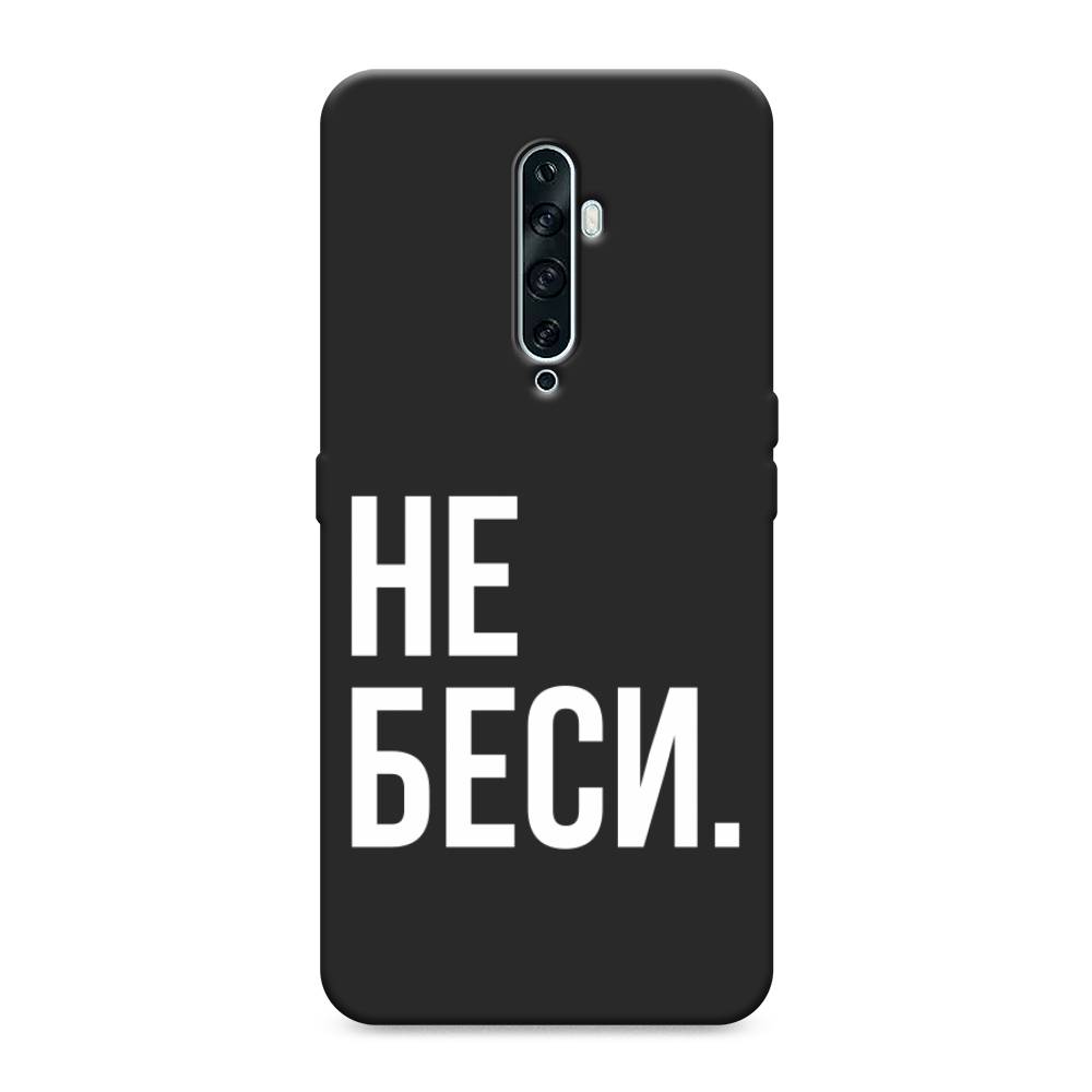 фото Матовый силиконовый чехол "не беси" на oppo reno 2z awog