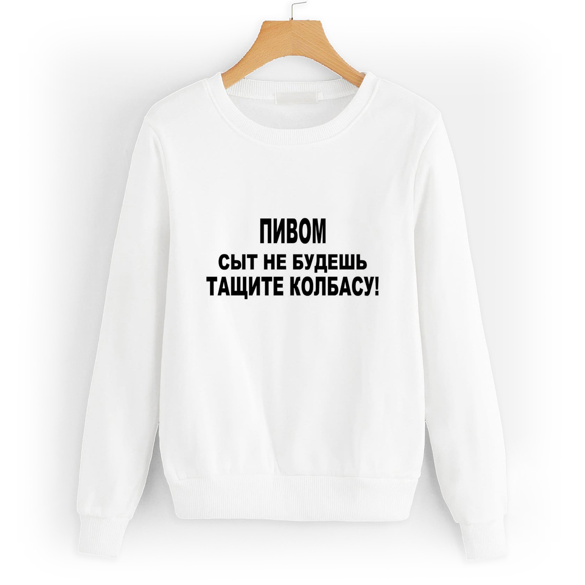 

Свитшот белый CoolPodarok пивом сыт не будешь тащите колбасу, 2W013190