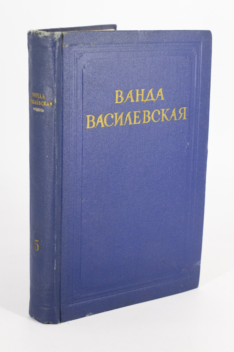 

Ванда Василевская. Собрание сочинений в 6 томах. Том 5