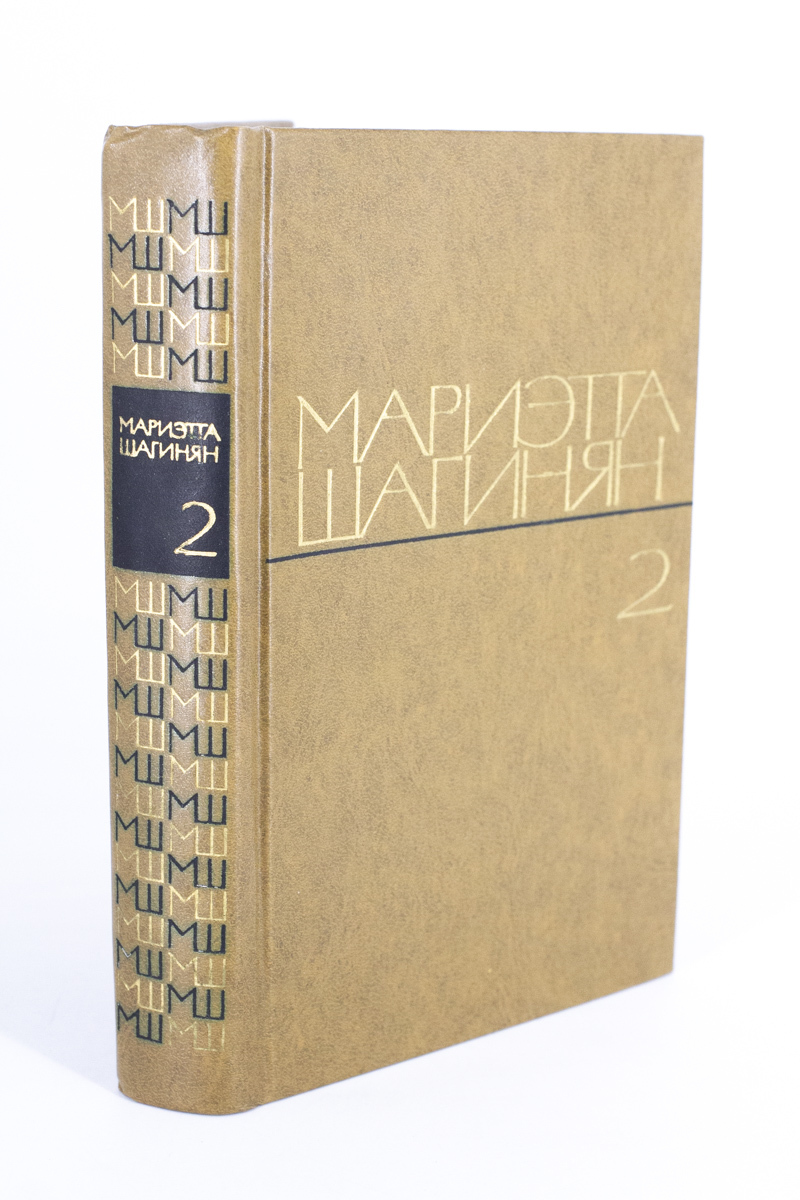 

Мариэтта Шагинян. Избранные произведения в двух томах. Том 2