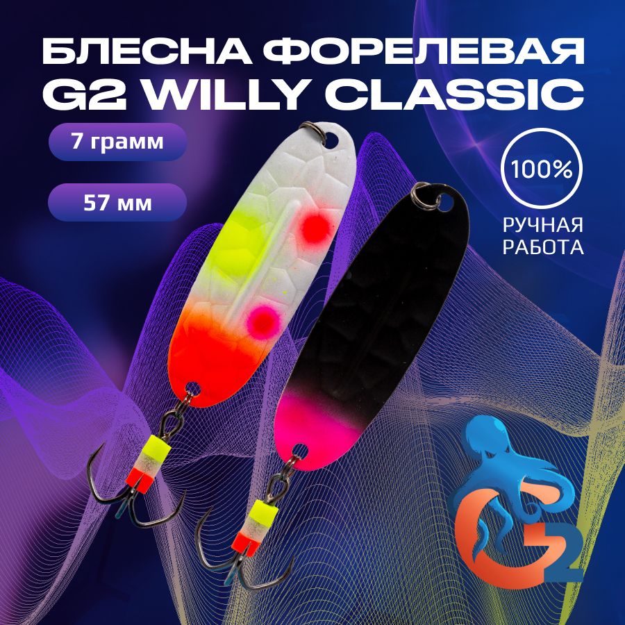 

Зимняя блесна ручной работы на форель G2 Willy Bubble 7 гр 57 мм цвет uv06, ручной работы на форель Willy