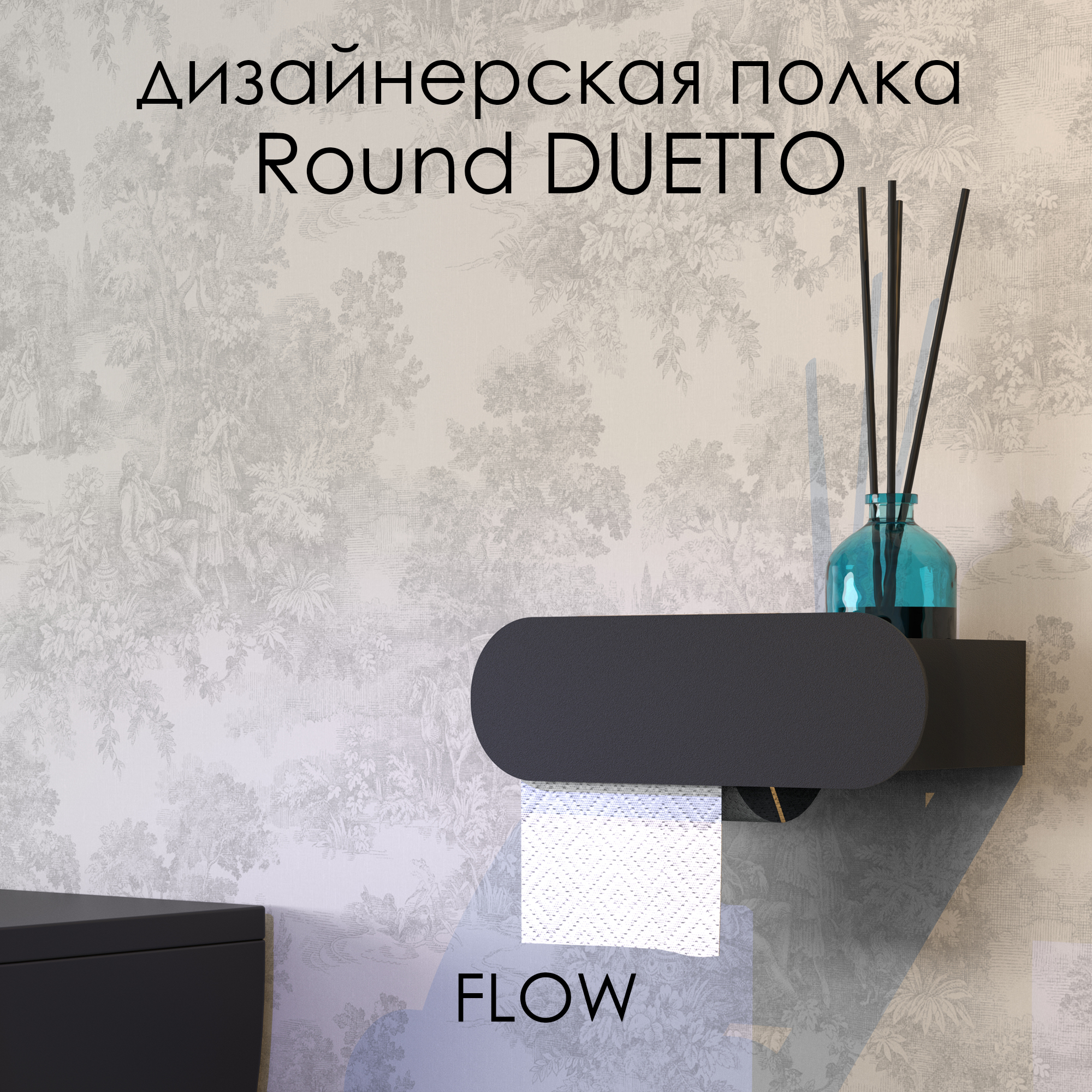 Держатель для туалетной бумаги FLOW Round Duetto, Fl-ro-du26л-ч, черный, 26 см с полочкой