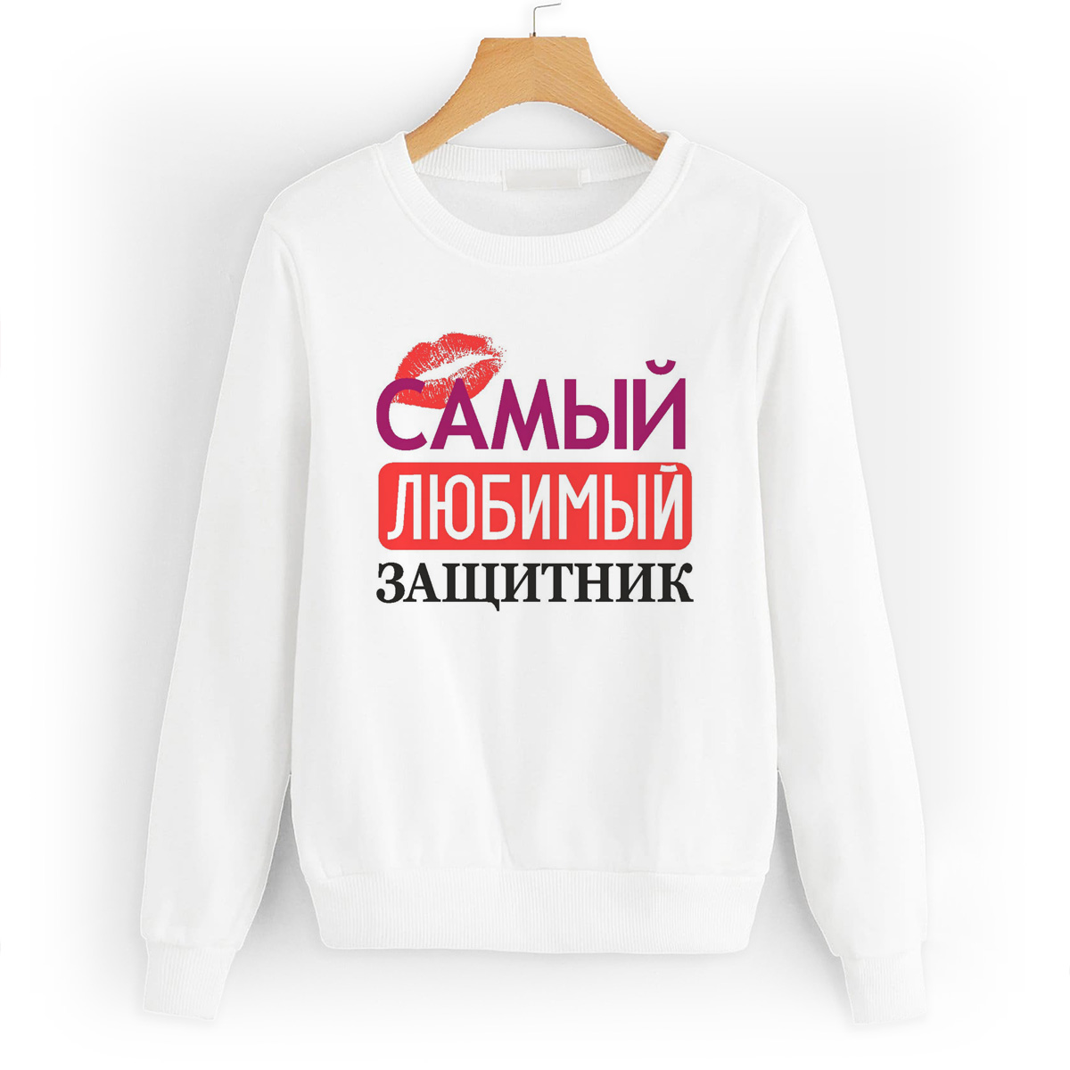 

Свитшот белый CoolPodarok самый любимый защитник, W0113323
