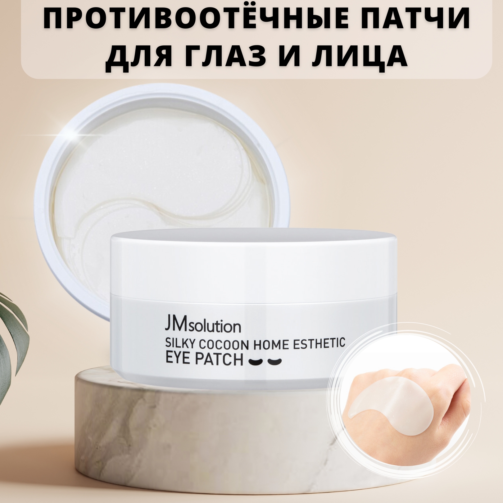 Патчи для глаз JMSolution White Cocoon Home Esthetic Eye Patch банка для сыпучих продуктов nouvelle home мрамор с бамбуковой крышкой 10 10 5см 520мл