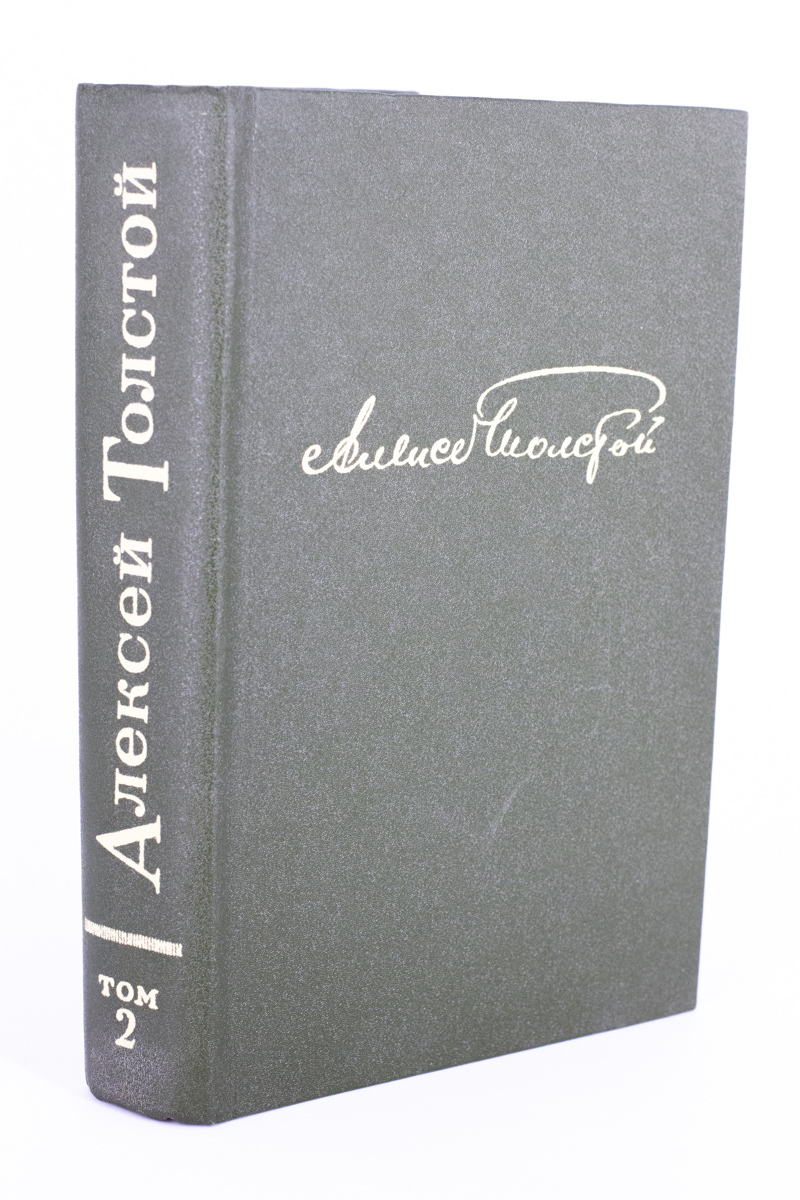 фото Книга алексей толстой. избранные произведения в двух томах. том 2 лениздат