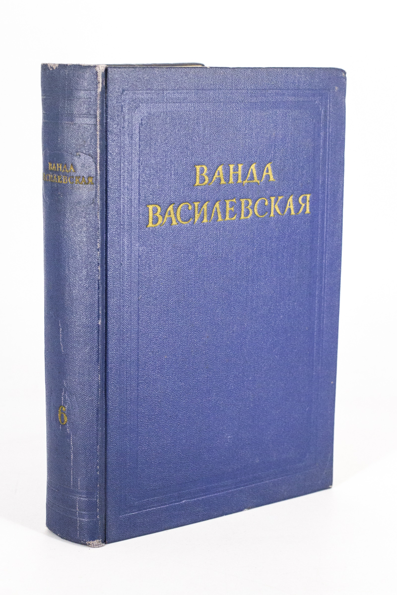 фото Книга ванда василевская. собрание сочинений в 6 томах. том 6 государственное издательство художественной литературы