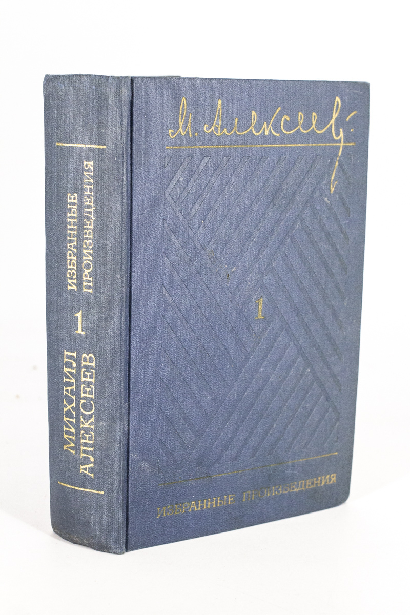 

Михаил Алексеев. Избранные произведения. Том 1.