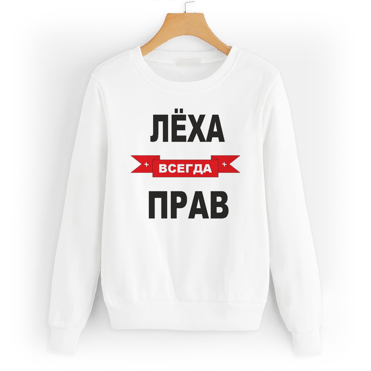 

Свитшот белый CoolPodarok Лёха всегда прав, W0113004