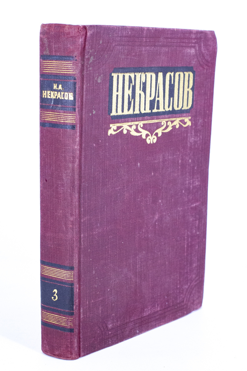 

Н. А. Некрасов. Сочинения. Том 3
