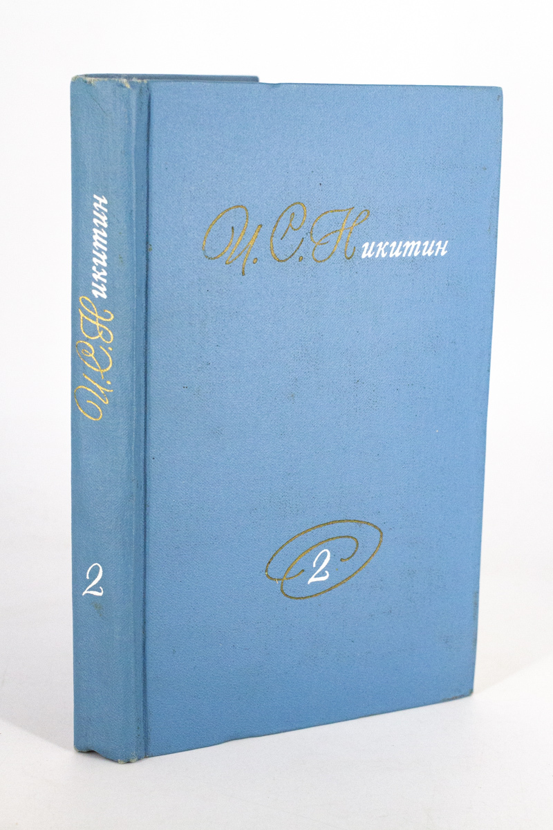 

И. С. Никитин. Собрание сочинений в 2 томах. Том 2
