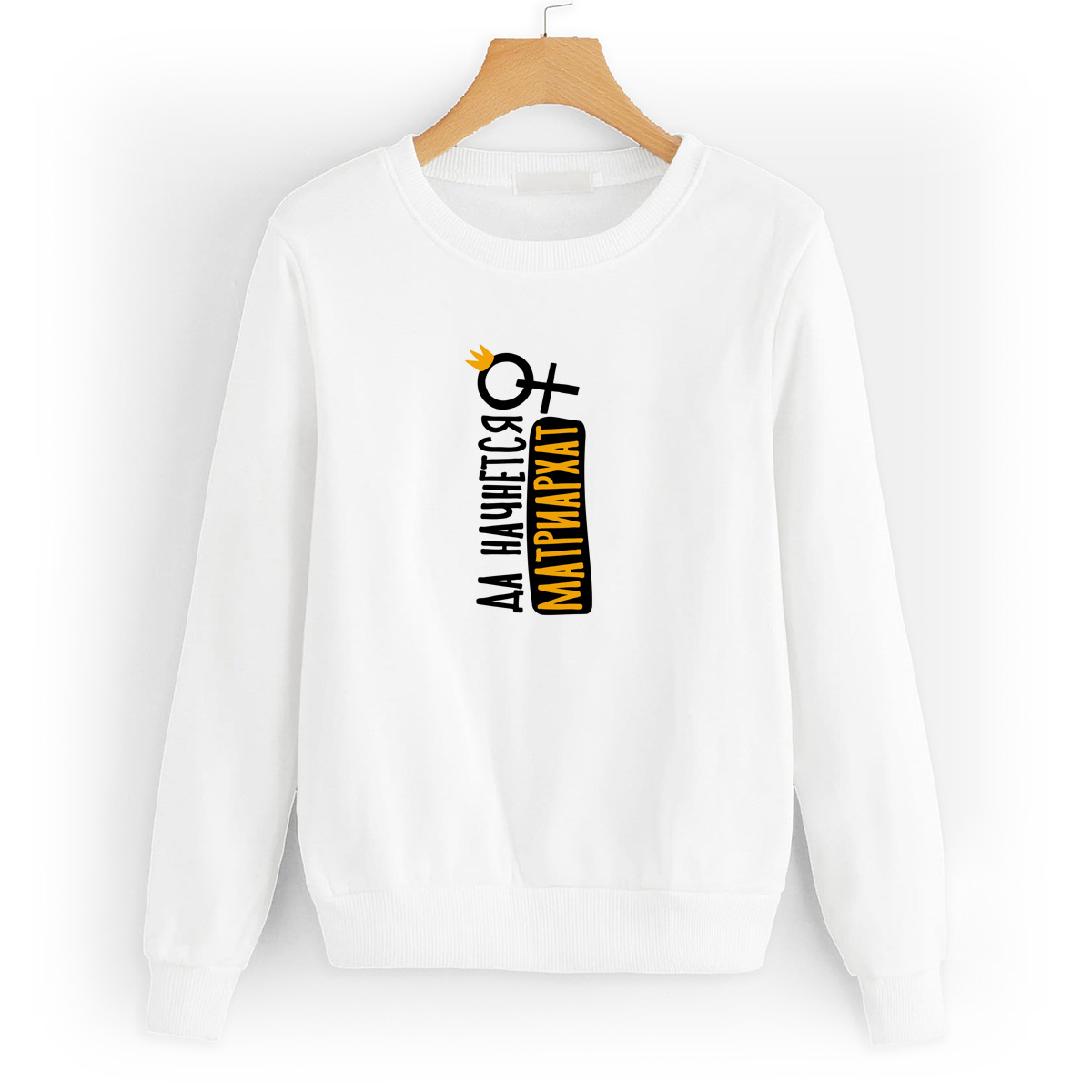 

Свитшот белый CoolPodarok Прикол. Да начнется матриархат, 6W041017