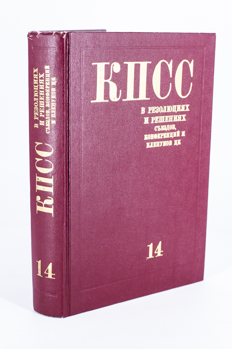 

КПСС в резолюциях и решениях съездов, конференций и пленумов ЦК. Часть 14
