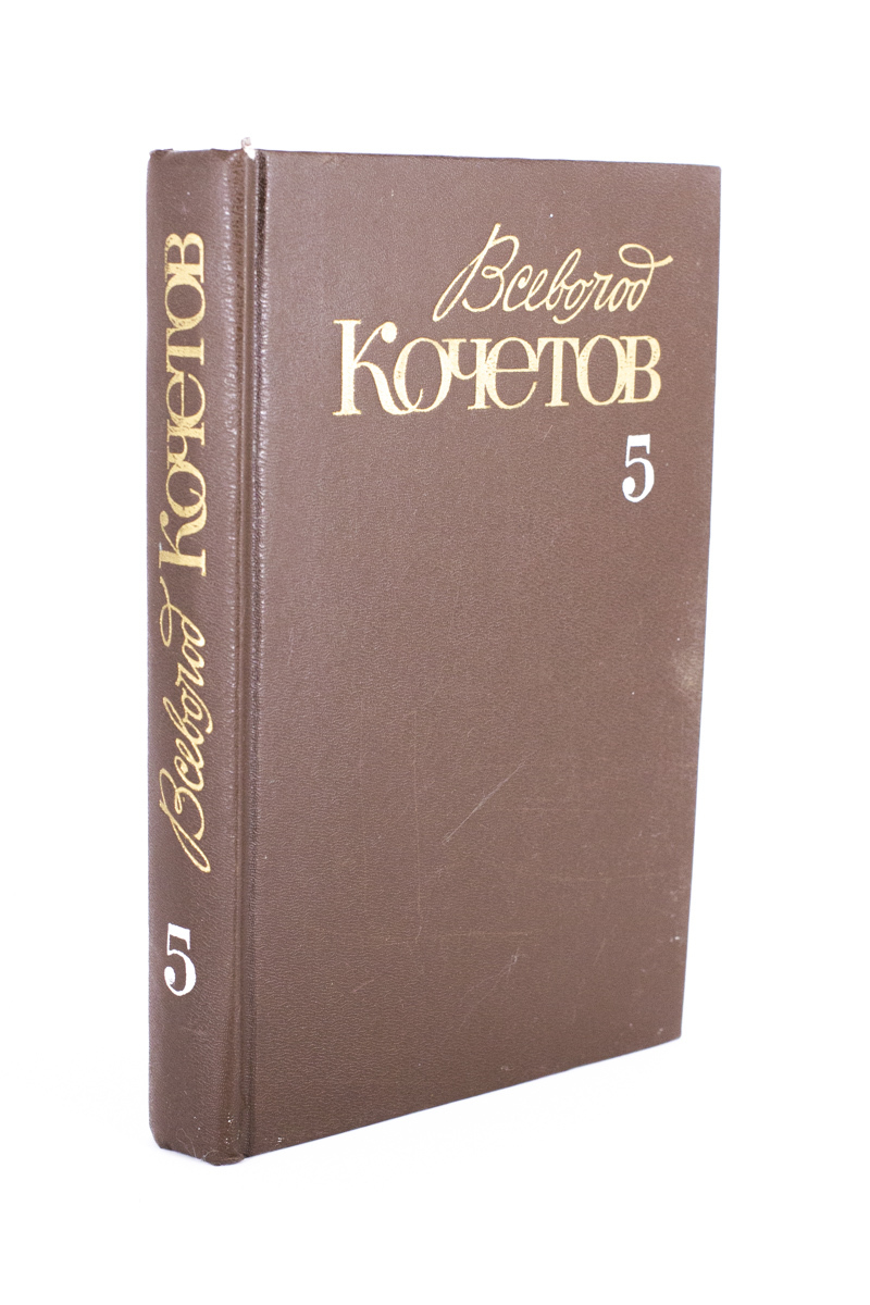 

Всеволод Кочетов. Собрание сочинений в шести томах.Том 5