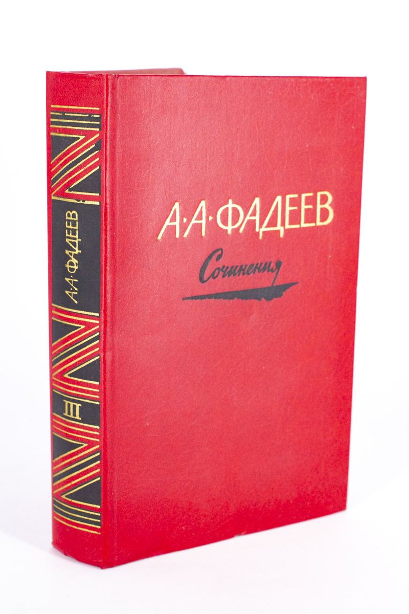 

А. А. Фадеев. Сочинения в трех томах. Том 3