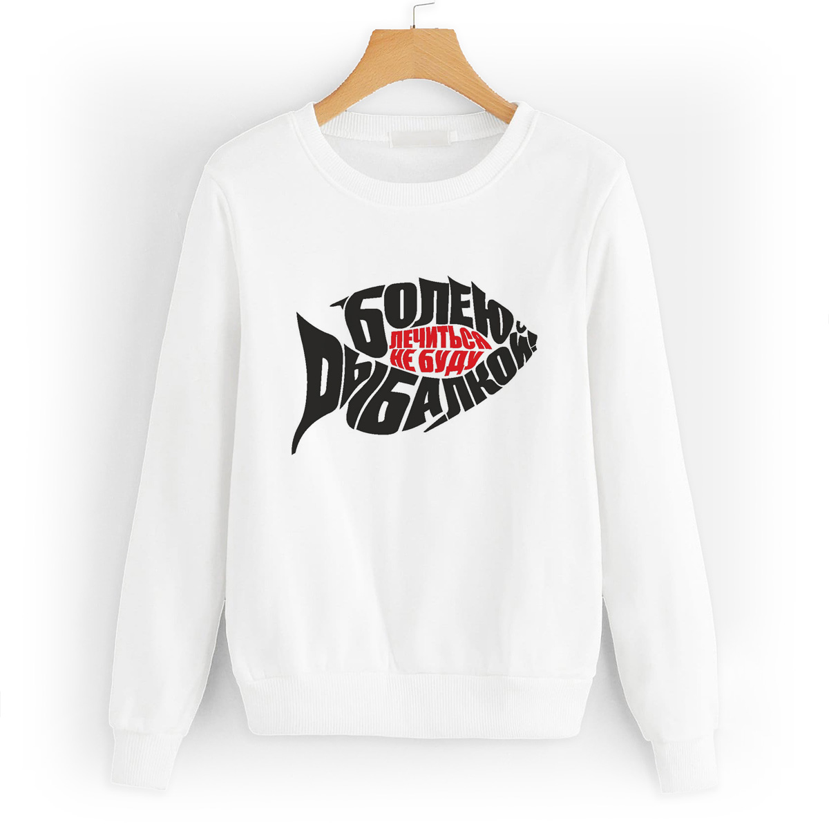 

Свитшот белый CoolPodarok Болею рыбалкой, лечиться не буду, W0114484