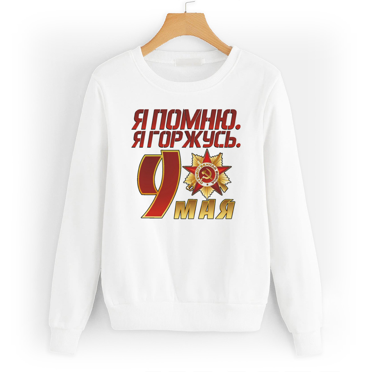 

Свитшот белый CoolPodarok я помню я горжусь(9 мая), W0113400
