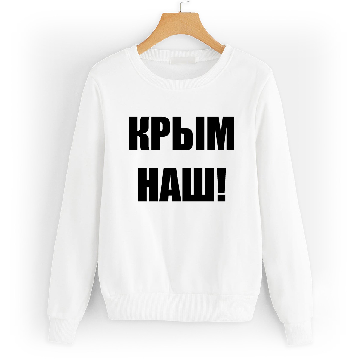 

Свитшот белый CoolPodarok Крым наш, W0113200
