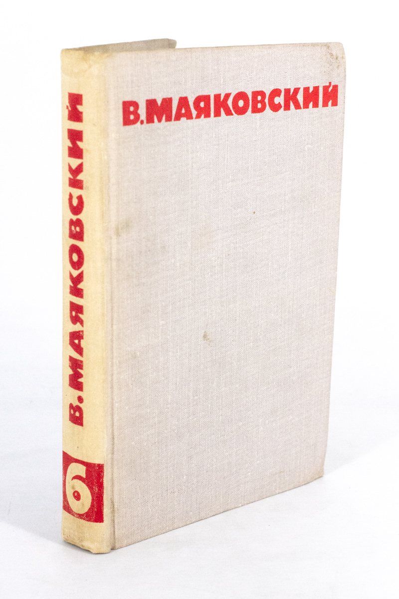 

В. Маяковский. Собрание сочинений в восьми томах. Том 6