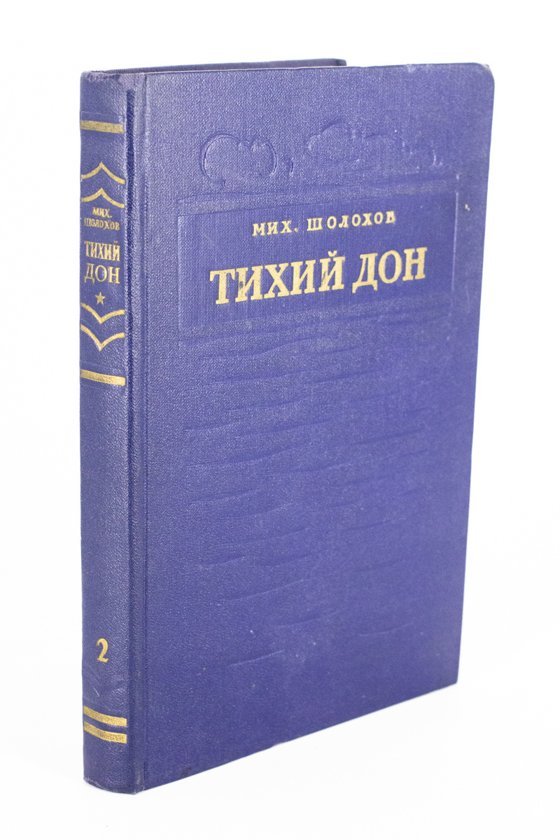 

Тихий Дон. Роман в четырех книгах. 2.