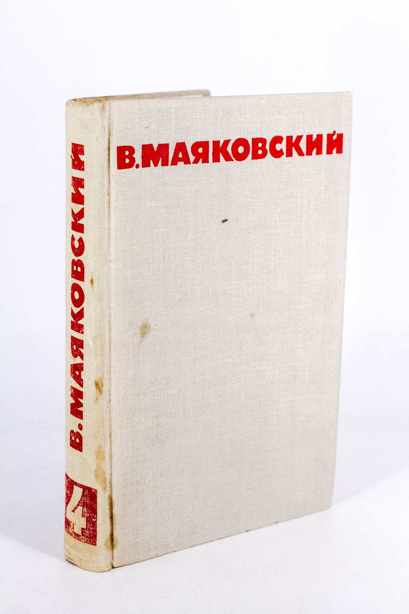 

В. Маяковский. Собрание сочинений в восьми томах. Том 4