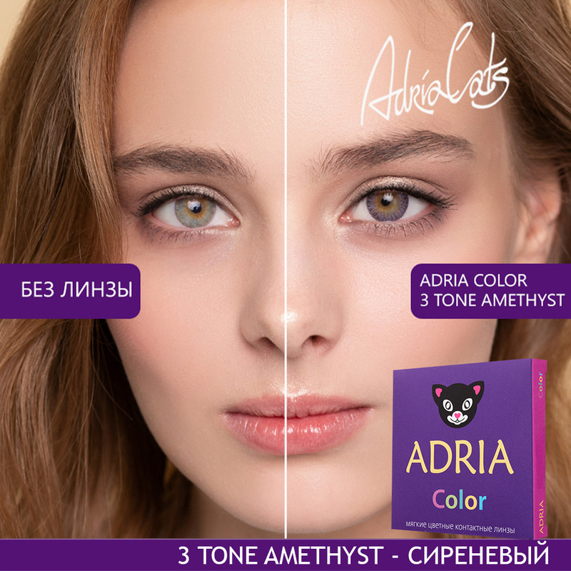 

Цветные линзы ADRIA Color 3 tone, Amethist, квартальные, 2 линзы R 8,6 -0,50, Фиолетовые, COLOR 3T 2 линзы