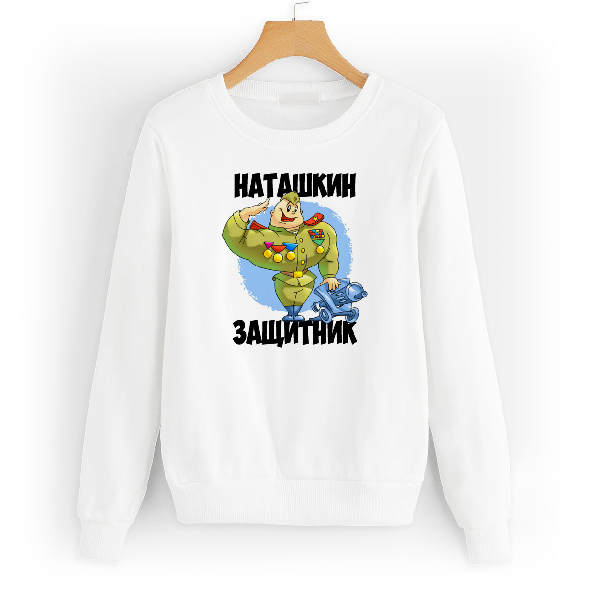 

Свитшот белый CoolPodarok Наташкин защитник, 8W013858