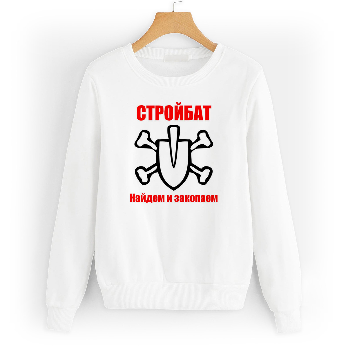 

Свитшот белый CoolPodarok стройбат найдем и закопаем, 8W013230