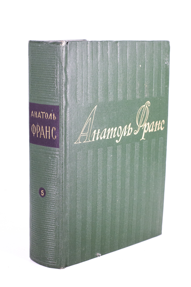 

Анатоль Франс. Собрание сочинений. Том 5.