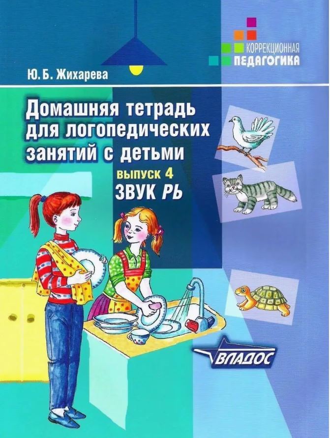

Домашняя тетрадь для логопедических занятий с детьми Звук РЬ,, 15172