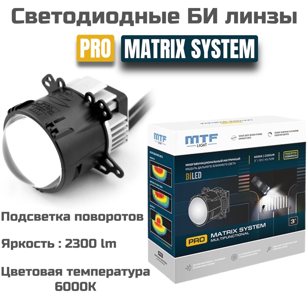 Светодиодные линзы MTF Light Bi-LED PRO MATRIX SYSTEM 3.0
