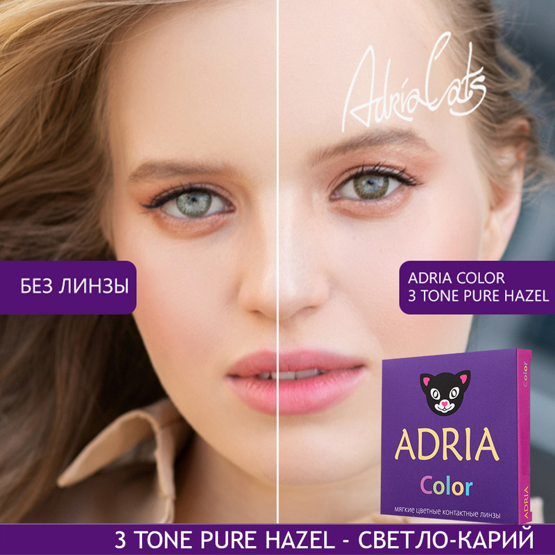 

Цветные линзы ADRIA Color 3 tone, Pure Hazel, квартальные, 2 линзы R 8,6 -1,00, Ореховые, COLOR 3T 2 линзы