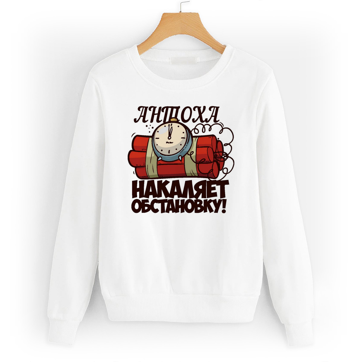 

Свитшот белый CoolPodarok Накаляет обстановку Антоха, W0113661
