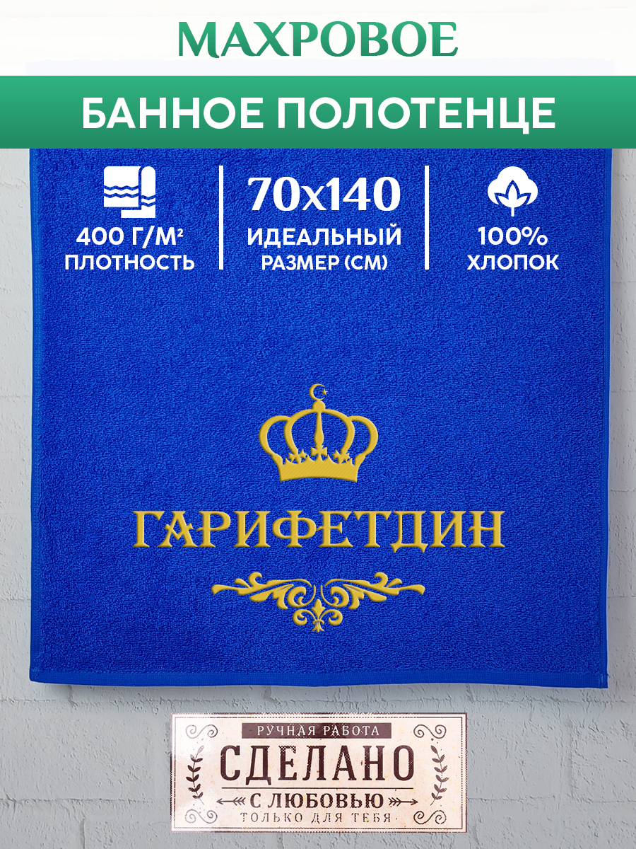 

Полотенце махровое XALAT подарочное с вышивкой ГАРИФЕТДИН 70х140 см, IP-MUS-0419, ГАРИФЕТДИН