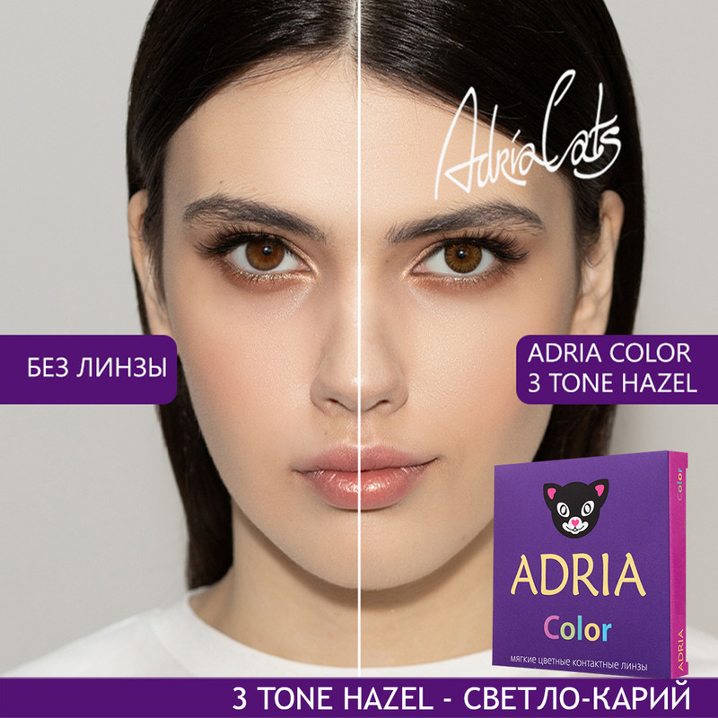 

Цветные линзы ADRIA Color 3 tone, Hazel, квартальные, 2 линзы R 8,6 -0,00, Ореховые, COLOR 3T 2 линзы